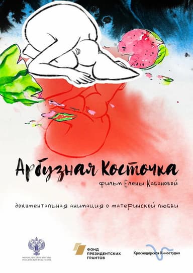 A Watermelon Seed poster