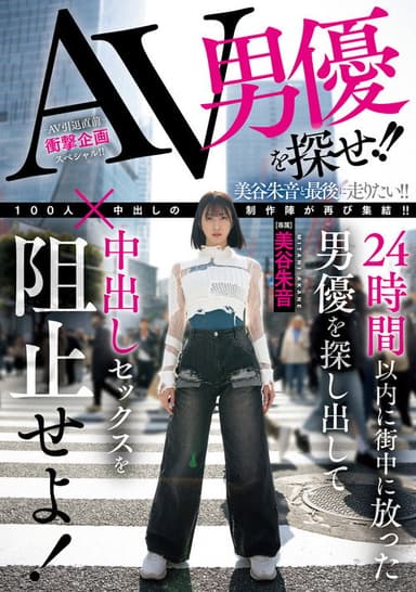AV男優を探せ!!24時間以内に街中に放った男優を探し出して中出しセックスを阻止せよ! poster
