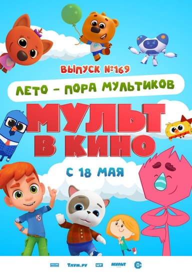 Мульт в кино. Выпуск №169. Лето — пора мультиков poster
