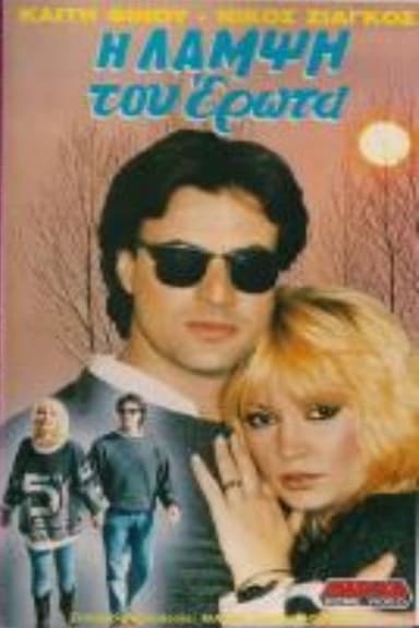 Η λάμψη του έρωτα poster