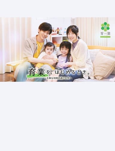 「育業」を、 はじめるとき。 poster
