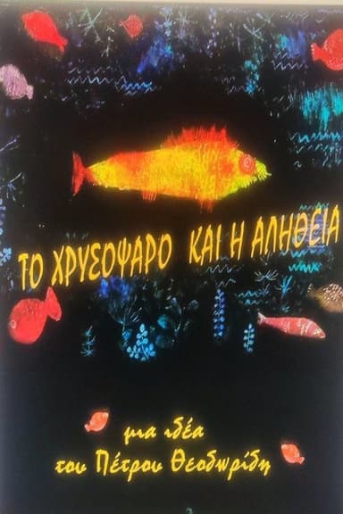THE GOLDFISH AND THE TRUTH poster