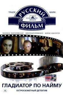 Gladiator for Rent poster