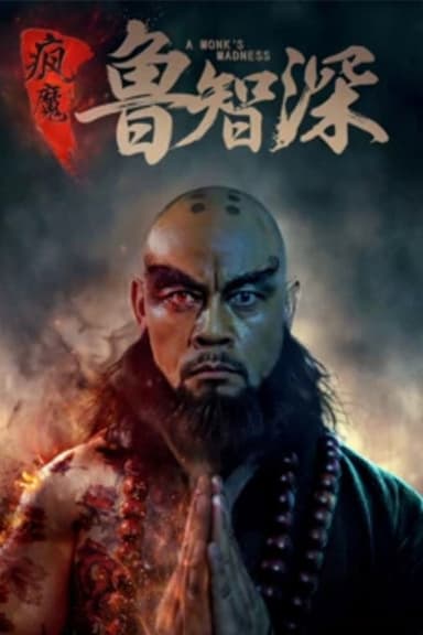 智深传 poster