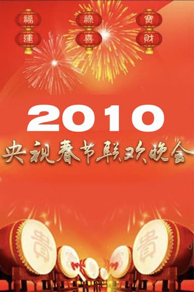 2010年中央广播电视总台春节联欢晚会 poster