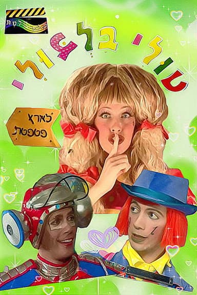 Tuli Bilbuli in the Land of Patpetet poster