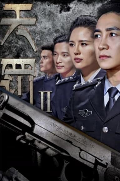 天罚2 poster