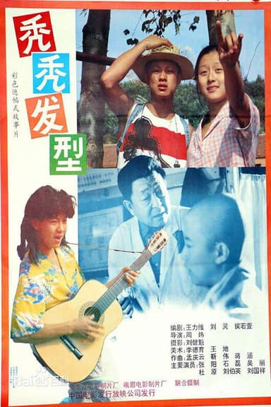 秃秃发型 poster
