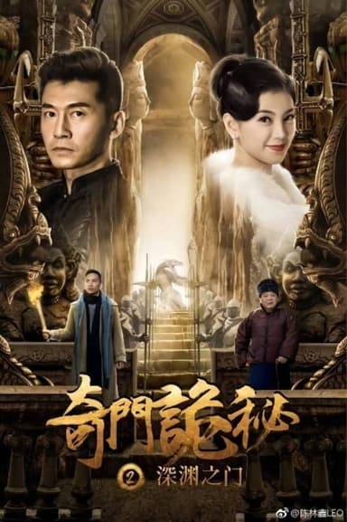 The Strange Gate of Secrets 2 poster