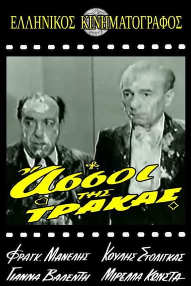 Οι Άσσοι της Τράκας poster
