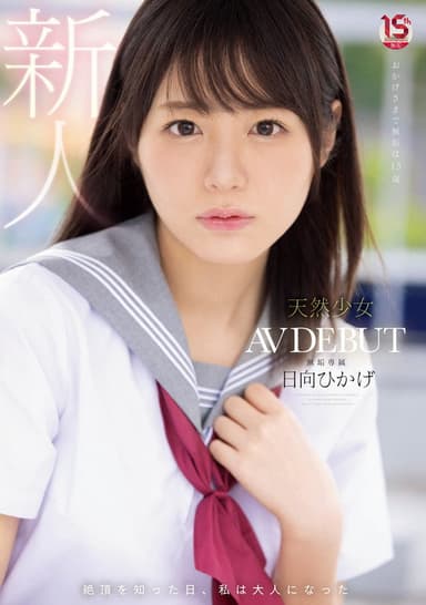The Day I Learned to Climax I Became an Adult Natural Girl – Exclusive AV DEBUT Hinata Hikage poster