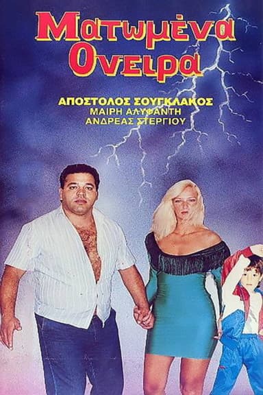 Matomena oneira poster