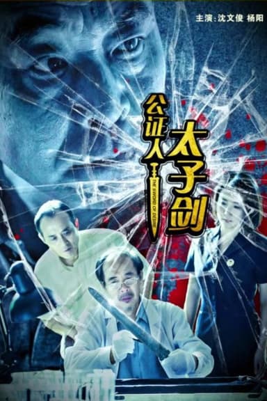 公证人之太子剑 poster
