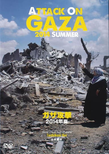 Attack on Gaza Summer 2014 poster