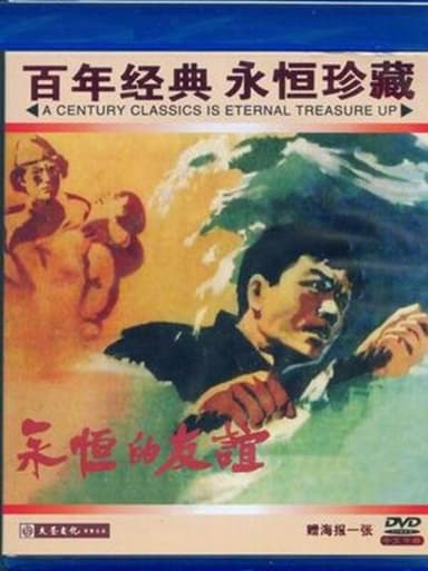永恒的友谊 poster
