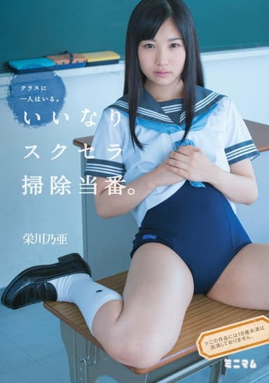 クラスに一人はいる。いいなりスクセラ掃除当番。栄川乃亜 poster