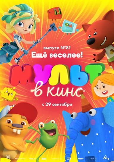 МУЛЬТ в кино. Выпуск №81. Ещё веселее! poster