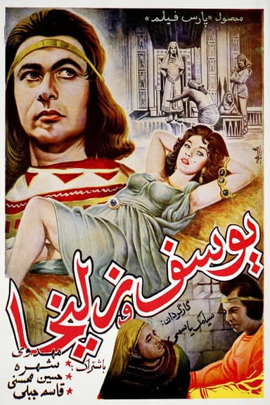 Yousof va Zoleikha poster