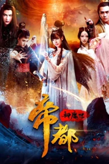 帝都神魔传 poster