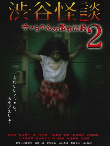 Shibuya Kaidan Sacchan no Toshi Densetsu 2 poster