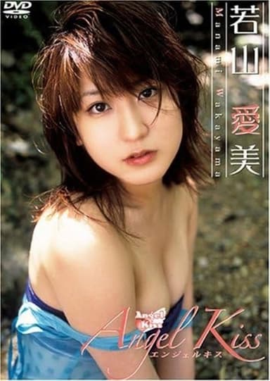 若山愛美 Angel Kiss poster
