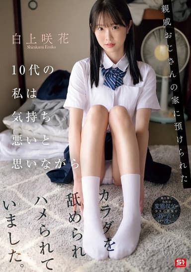 親戚おじさんの家に預けられた10代の私は気持ち悪いと思いながらカラダを舐められハメられていました。 poster