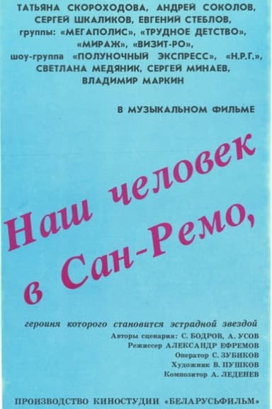 Наш человек в Сан-Ремо poster