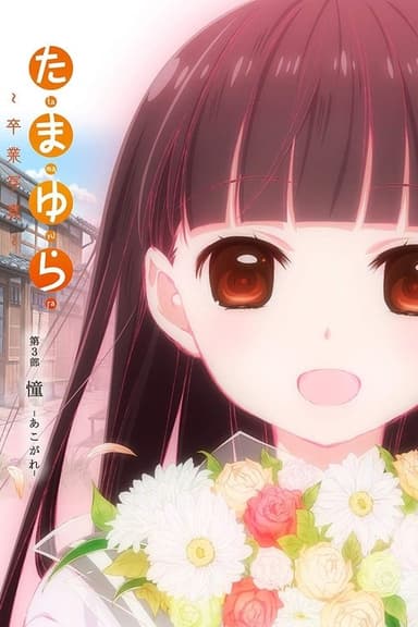Tamayura: Graduation Photo Part 3 - Akogare poster