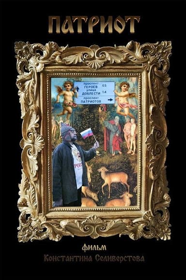 The Patriot poster