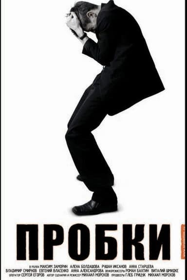 Пробки poster