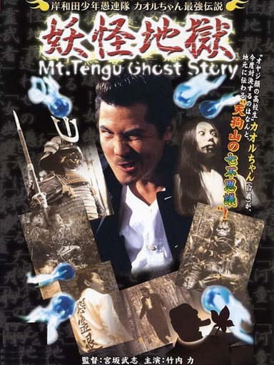 Young Thugs: Kaoru-chan's Strongest Legend Youkai Hel poster