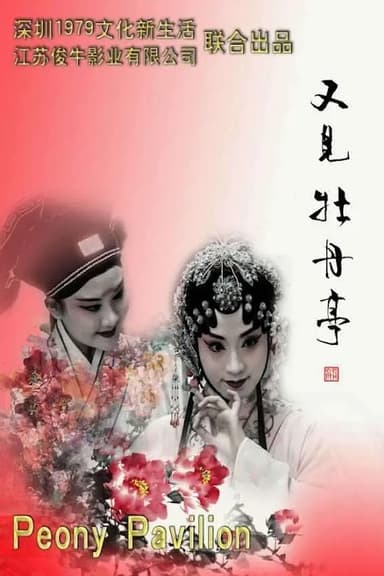 See Also The Peony Pavilion poster