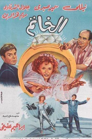 Elkhatim poster