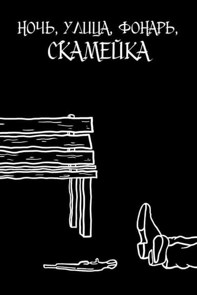 Ночь, улица, фонарь, скамейка poster