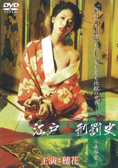 江戸女刑罰史 ～女郎雲～ poster