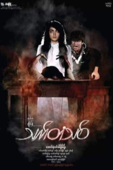 Thet Tan Thit poster