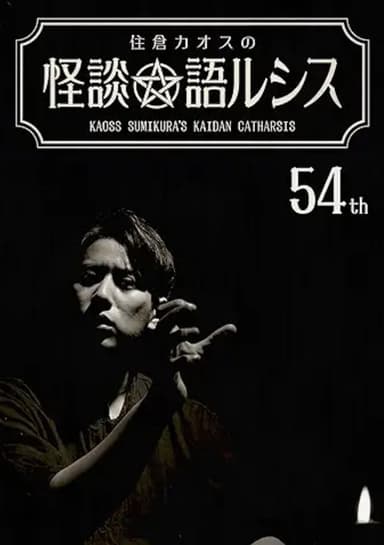 Kaoss Sumikura’s Kaidan Catharsis Vol. 54 poster