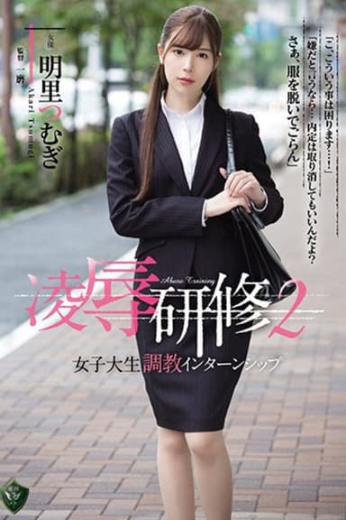 凌辱研修2 女子大生調教インターンシップ 明里つむぎ poster