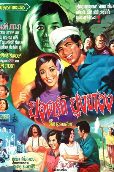 Yodrak Yungthong poster