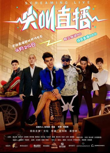 尖叫直播 poster