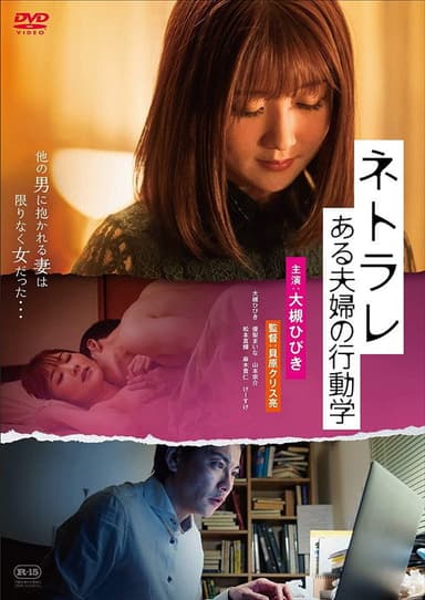 Netorare: aru fūfu no kōdō-gaku poster