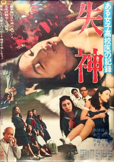 Record of a Girls' High School Doctor: Fainting poster