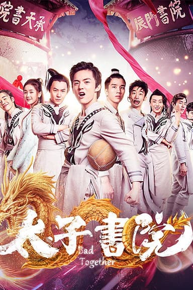 太子书院 poster