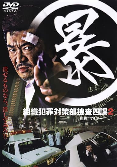 Organized Crime Investigative Task Force 2 poster
