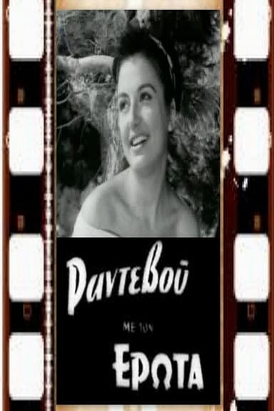 Ραντεβού με τον έρωτα poster