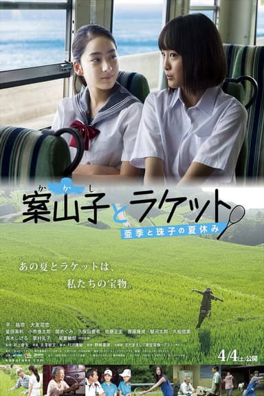 Scarecrow and Racket: Aki and Tamako’s Summer Vacation poster