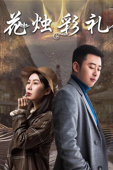 花烛彩礼 poster