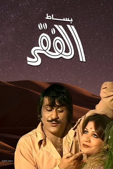 Besat Al Fagr poster