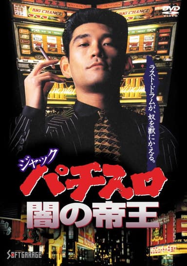 Jack: The Dark Emperor of Pachislot poster