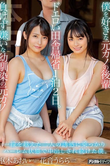 僕を好きな元カノの後輩 負けず嫌いな幼馴染の元カノ ドエロい田舎帰省1泊2日。 一線を越えた二人の誘惑に乗っかりハーレム状態で中出しされ続けた僕。 花音うらら 枢木あおい poster